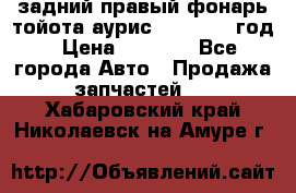 задний правый фонарь тойота аурис 2013-2017 год › Цена ­ 3 000 - Все города Авто » Продажа запчастей   . Хабаровский край,Николаевск-на-Амуре г.